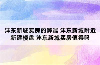 沣东新城买房的弊端 沣东新城附近新建楼盘 沣东新城买房值得吗